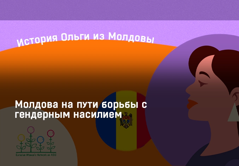 Молдова на пути борьбы с гендерным насилием