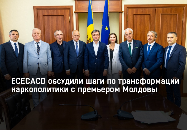 ECECACD обсудили шаги по трансформации наркополитики с премьером Молдовы