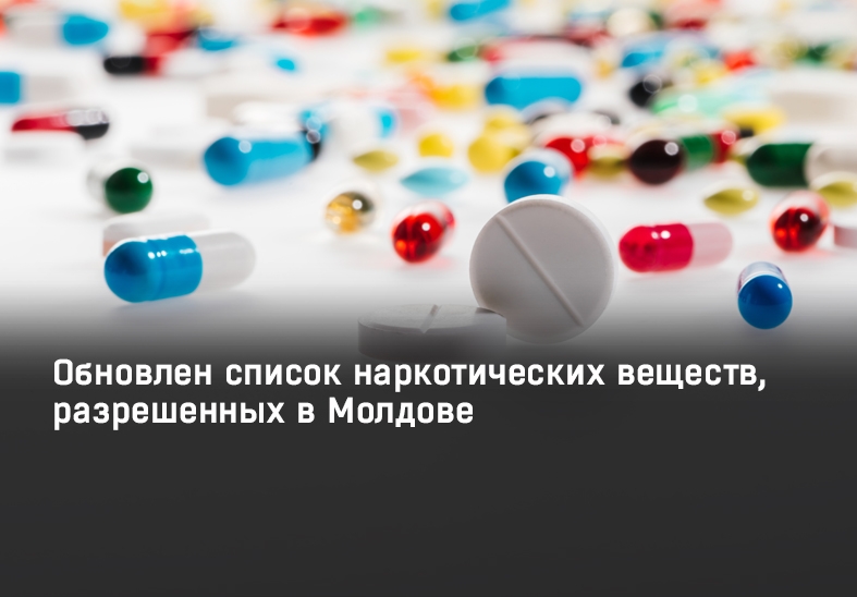 Обновлен список наркотических веществ, разрешенных в Молдове