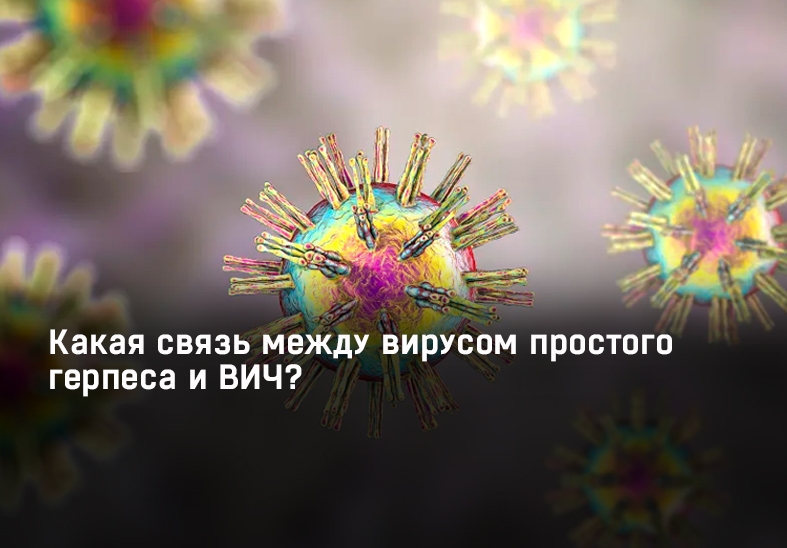 Какая связь между вирусом простого герпеса и ВИЧ?