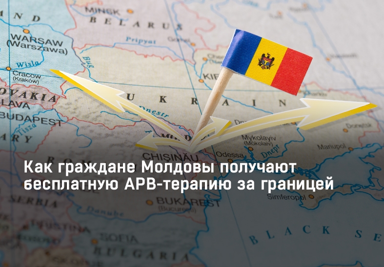 Как граждане Молдовы получают бесплатную АРВ-терапию за границей